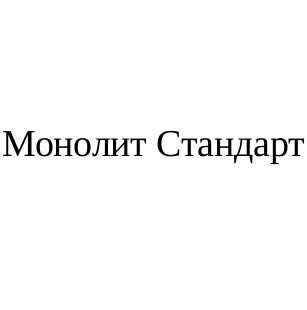 монолит стандарт