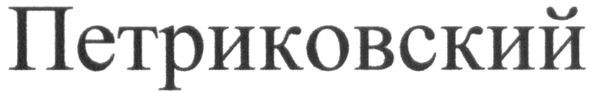 петриковский