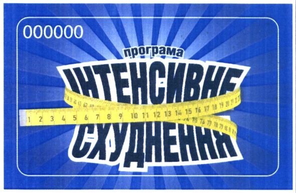 програма інтенсивне схуднення