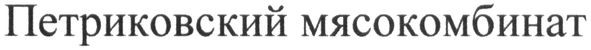 петриковский мясокомбинат