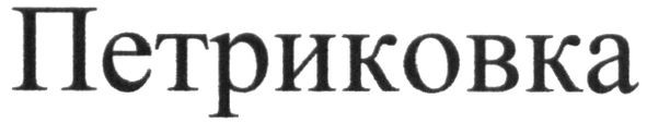 петриковка