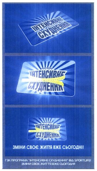 програма інтенсивне схуднення від sportlife