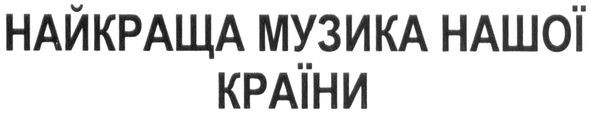 найкраща музика нашої країни