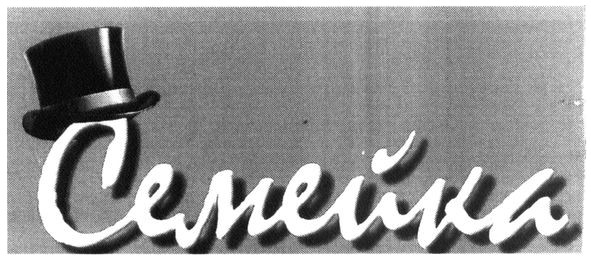 семейка