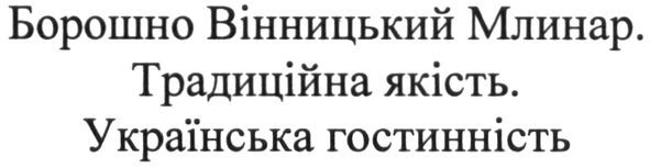 борошно вінницький млинар