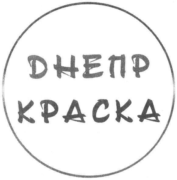 днепр краска