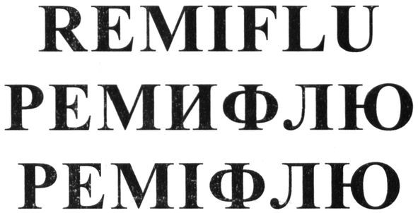ремифлю
