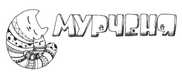 мурченя
