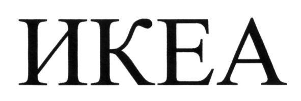 икеа