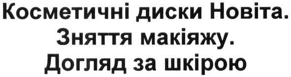 косметичні диски. новіта. зняття макіяжу. догляд за шкірою