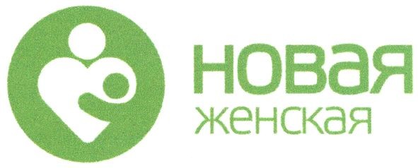 новая женская