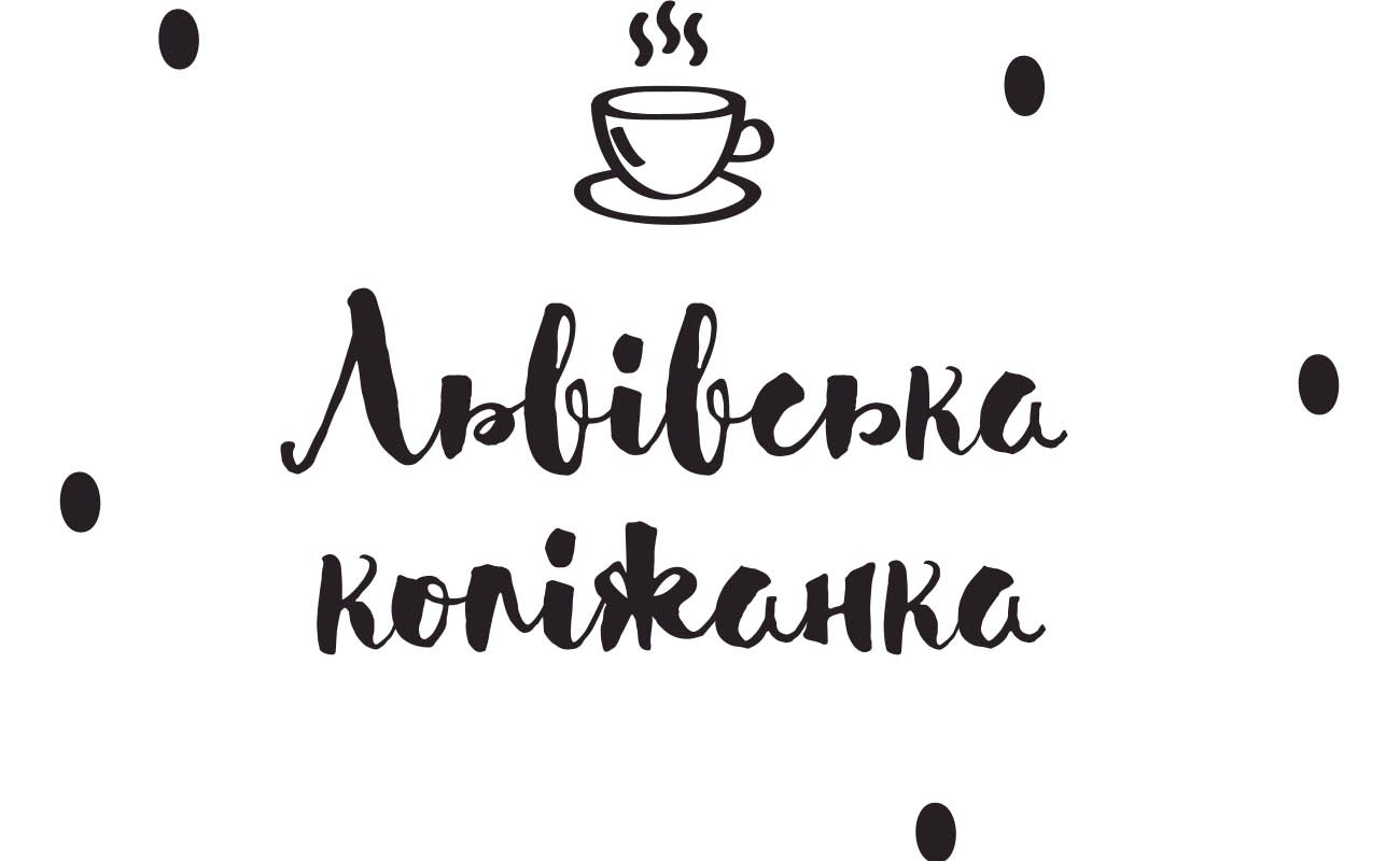 львівська коліжанка