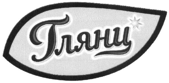 глянц
