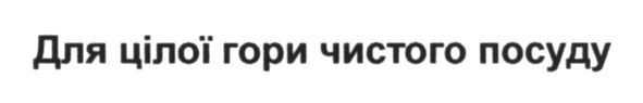для цілої гори чистого посуду
