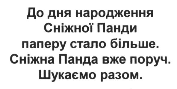 до дня народження сніжної панди паперу стало більше. сніжна панда вже поруч. шукаємо разом