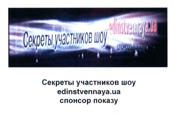 секреты участников шоу edinstvennaya.ua спонсор показу