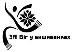 за! біг у вишиванках