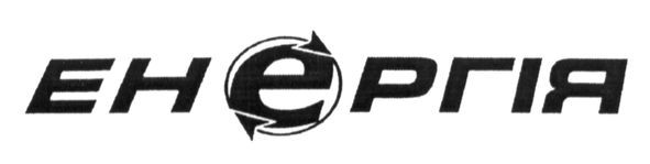 енергія