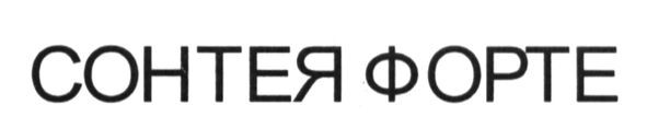 сонтея форте