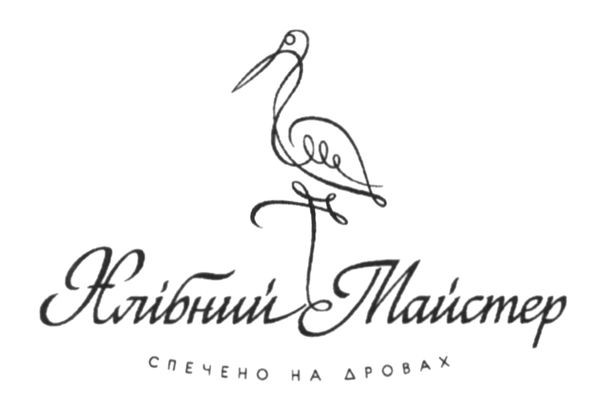 спечено на дровах