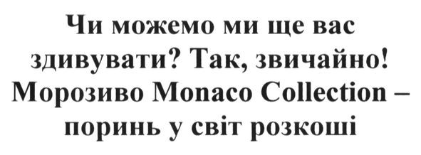чи можемо ми ще вас здивувати? так, звичайно. морозиво monaco collection- поринь у світ розкоші