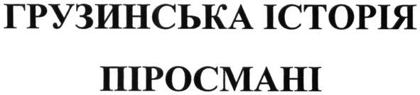 грузинська історія піросмані