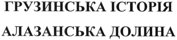 грузинська історія алазанська долина