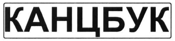 канцбук