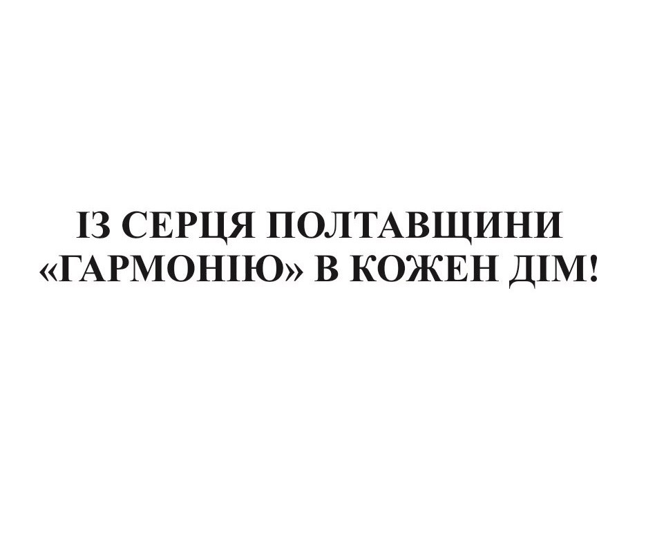 із серця полтавщини гармонію в кожен дім
