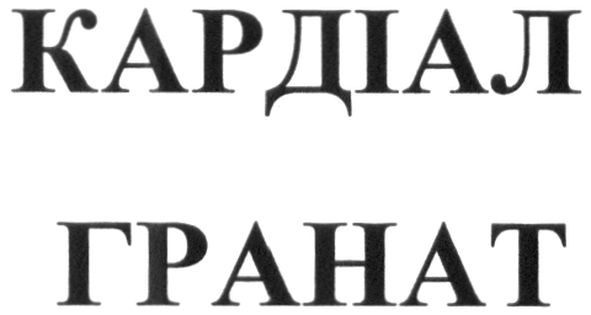 кардіал гранат