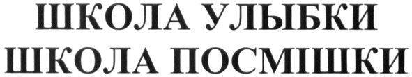 школа посмішки