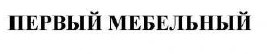 первый мебельный