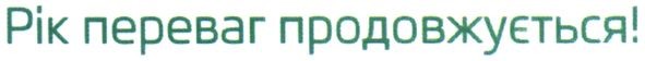 рік переваг продовжується
