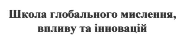 школа глобального мислення, впливу та інновацій