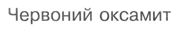 червоний оксамит
