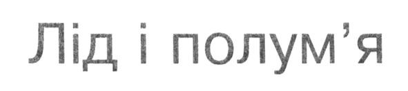 лід і полум`я