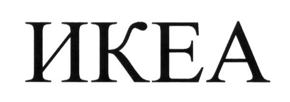 икеа