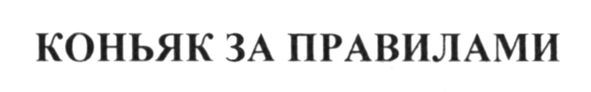 коньяк за правилами