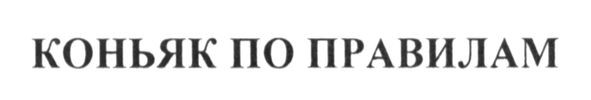 коньяк по правилам