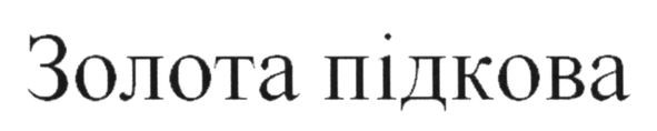 золота підкова
