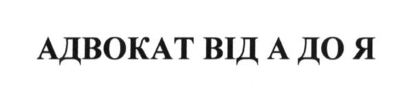 адвокат від а до я