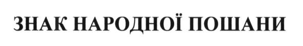 знак народної пошани
