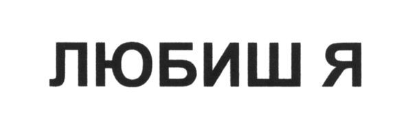 любиш я