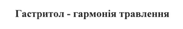 гастритол-гармонія травлення