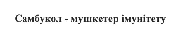 самбукол-мушкетер імунітету