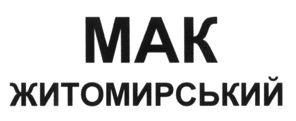 мак житомирський