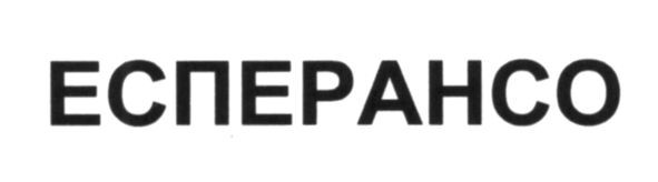 есперансо