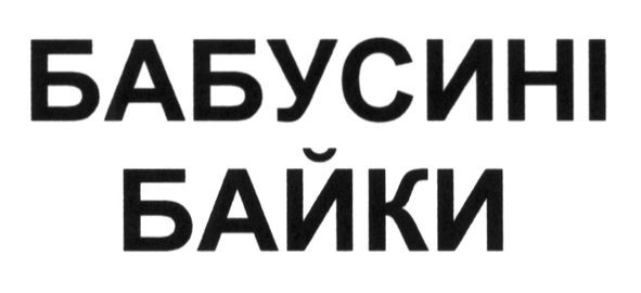 бабусині байки