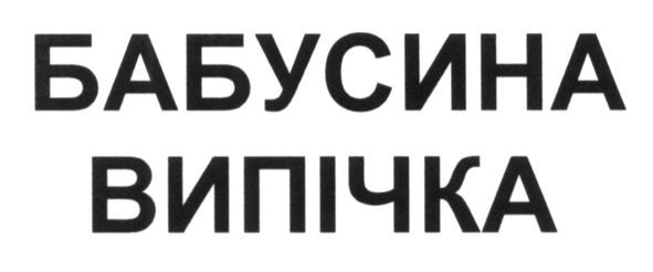 бабусина випічка