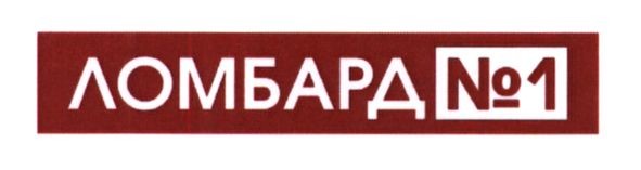 ломбард №1